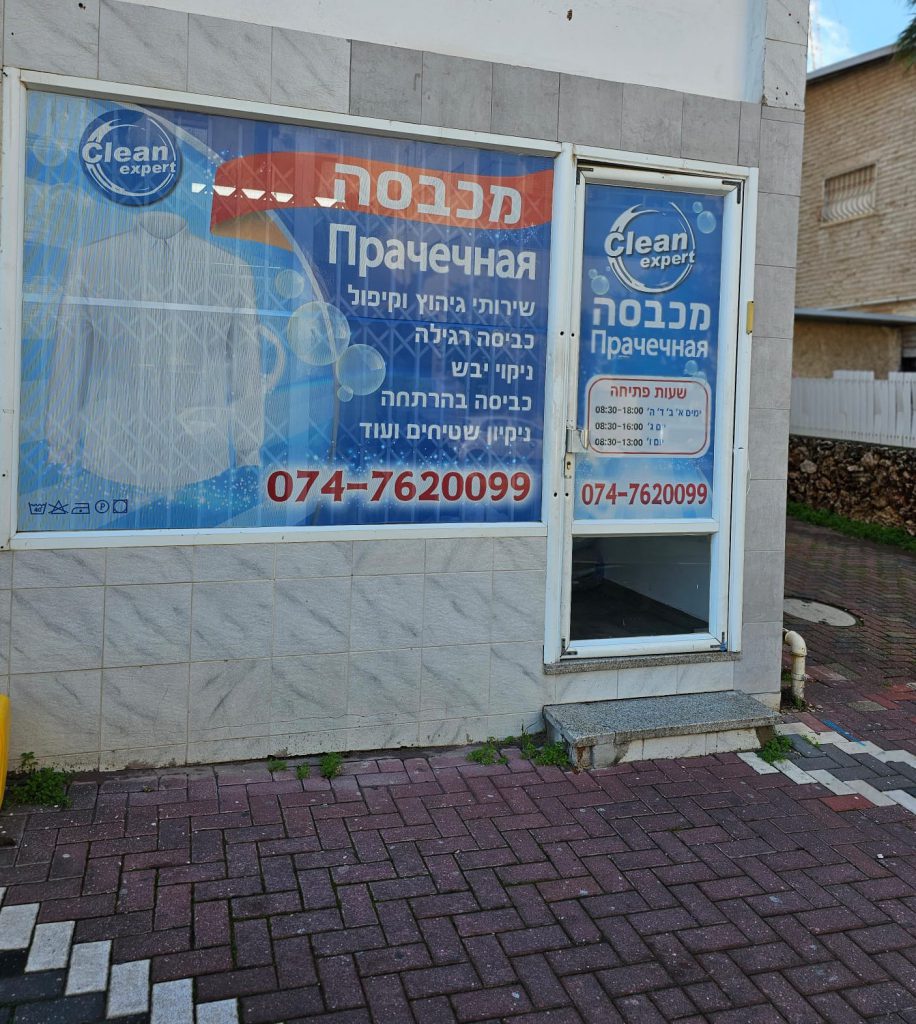 מכבסה מקצועית עם שירות אישי ומשלוחים